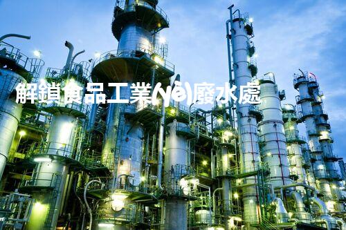 解鎖食品工業(yè)廢水處理秘籍？高效下載指南等你探索！